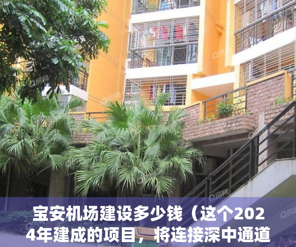 宝安机场建设多少钱（这个2024年建成的项目，将连接深中通道、宝安机场，不用绕路啦！）