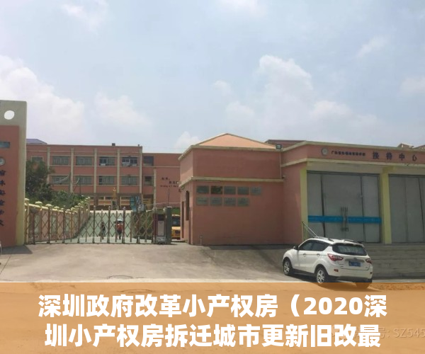 深圳政府改革小产权房（2020深圳小产权房拆迁城市更新旧改最新补偿问题）