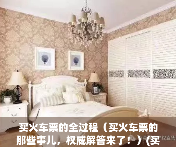 买火车票的全过程（买火车票的那些事儿，权威解答来了！）(买火车票攻略)