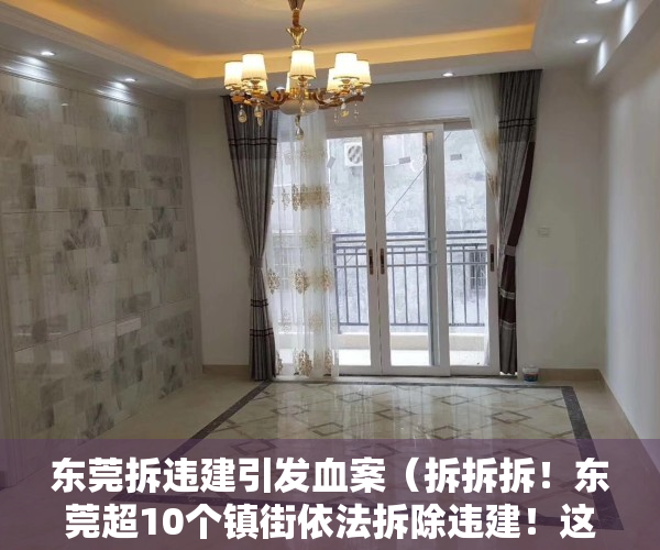 东莞拆违建引发血案（拆拆拆！东莞超10个镇街依法拆除违建！这种房子你还敢买？）