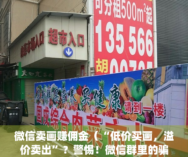 微信卖画赚佣金（“低价买画，溢价卖出”？警惕！微信群里的骗局）(微信卖画诈骗)