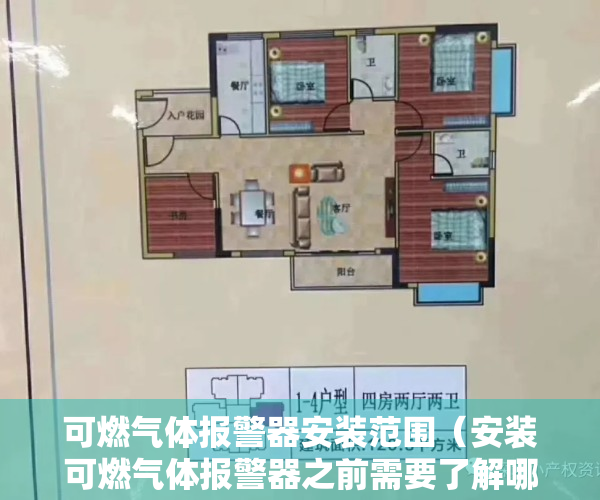 可燃气体报警器安装范围（安装可燃气体报警器之前需要了解哪些注意事项-逸云天）