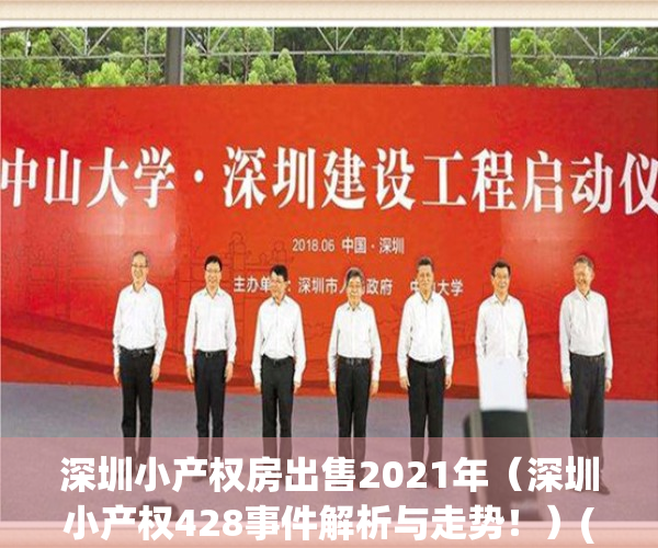 深圳小产权房出售2021年（深圳小产权428事件解析与走势！）(2021年深圳小产权房房源)
