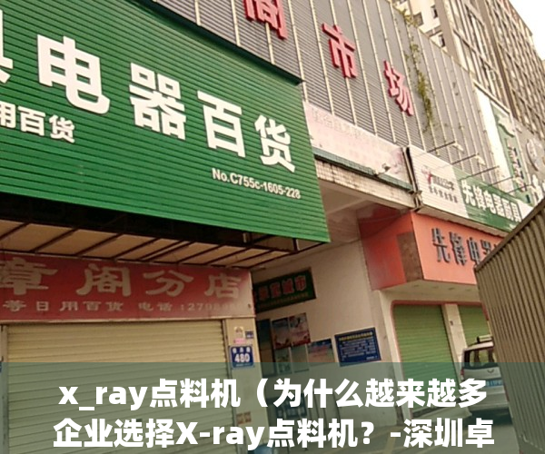 x_ray点料机（为什么越来越多企业选择X-ray点料机？-深圳卓茂科技）(点料机怎么用 视频)