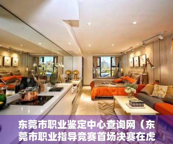 东莞市职业鉴定中心查询网（东莞市职业指导竞赛首场决赛在虎门举行）
