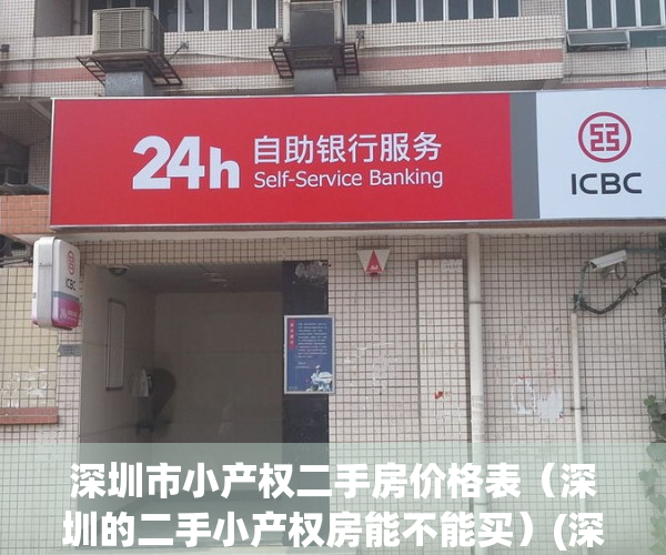 深圳市小产权二手房价格表（深圳的二手小产权房能不能买）(深圳二手小产权房网)