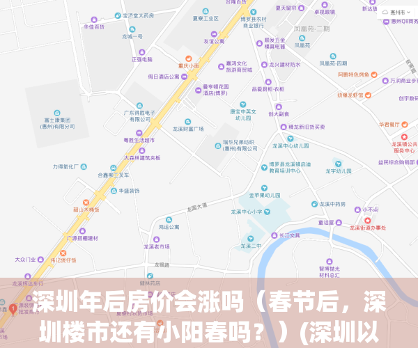 深圳年后房价会涨吗（春节后，深圳楼市还有小阳春吗？）(深圳以后房价会降吗)