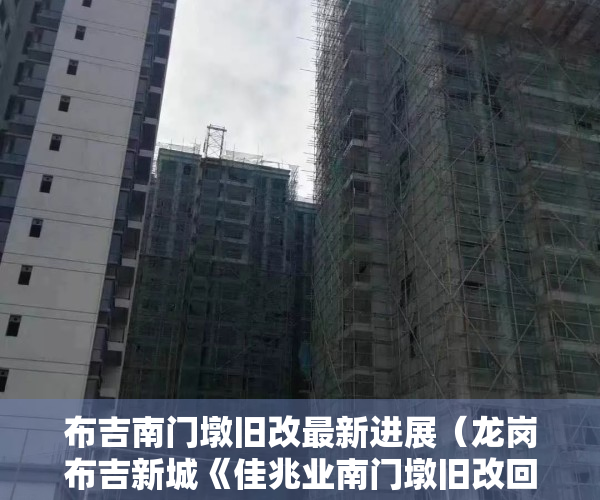 布吉南门墩旧改最新进展（龙岗布吉新城《佳兆业南门墩旧改回迁房》已过专规，项目基本拆平13620979067）