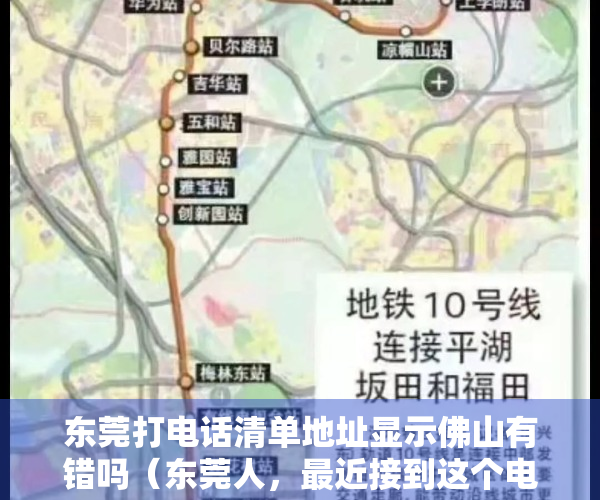 东莞打电话清单地址显示佛山有错吗（东莞人，最近接到这个电话，请务必接听！）