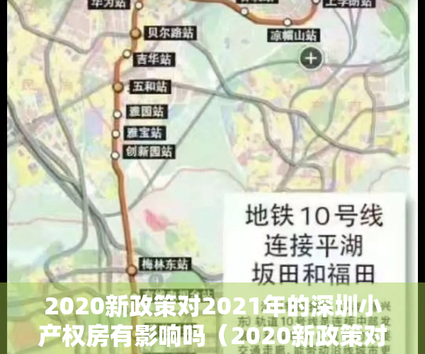 2020新政策对2021年的深圳小产权房有影响吗（2020新政策对2021年的深圳小产权房有影响吗？）