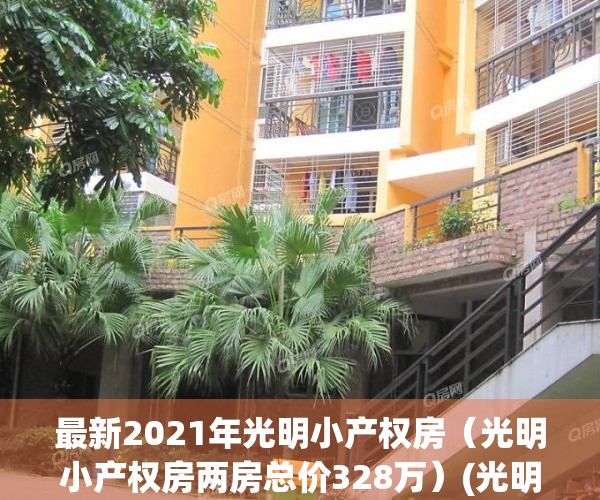 最新2021年光明小产权房（光明小产权房两房总价328万）(光明小产权买哪里最好)