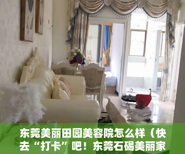 东莞美丽田园美容院怎么样（快去“打卡”吧！东莞石碣美丽家园亲子研学行路线出炉）
