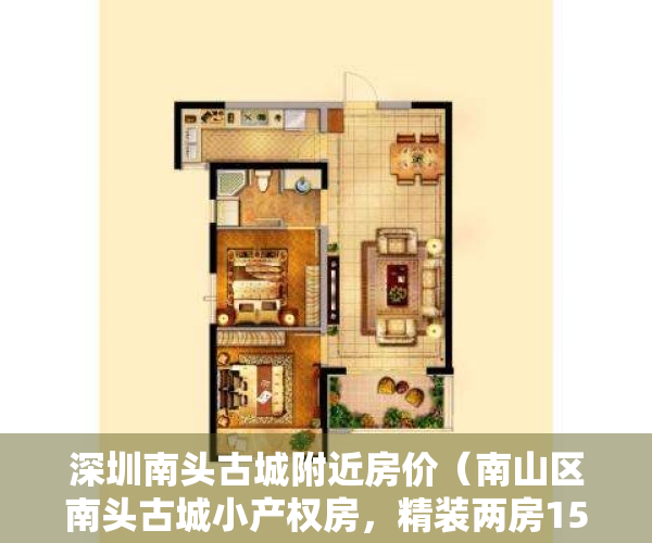 深圳南头古城附近房价（南山区南头古城小产权房，精装两房150万起，通燃气，公园里，地铁口，仅20席）