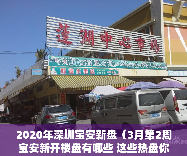 2020年深圳宝安新盘（3月第2周宝安新开楼盘有哪些 这些热盘你关注了吗？）