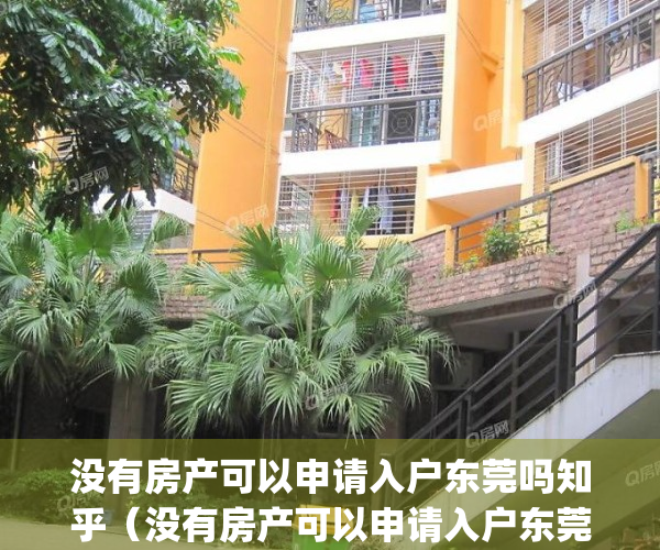 没有房产可以申请入户东莞吗知乎（没有房产可以申请入户东莞吗？）(东莞没有买房怎么入户)