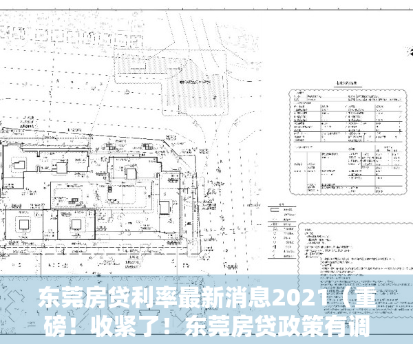 东莞房贷利率最新消息2021（重磅！收紧了！东莞房贷政策有调整，下月起执行！）