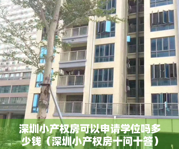 深圳小产权房可以申请学位吗多少钱（深圳小产权房十问十答）
