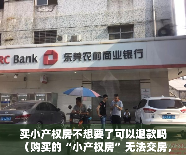买小产权房不想要了可以退款吗（购买的“小产权房”无法交房，应如何解决？）
