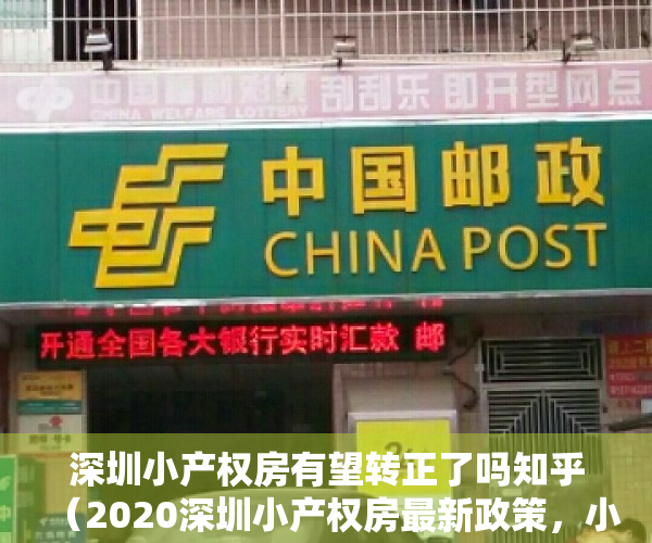 深圳小产权房有望转正了吗知乎（2020深圳小产权房最新政策，小产权要转正了！能信吗？）