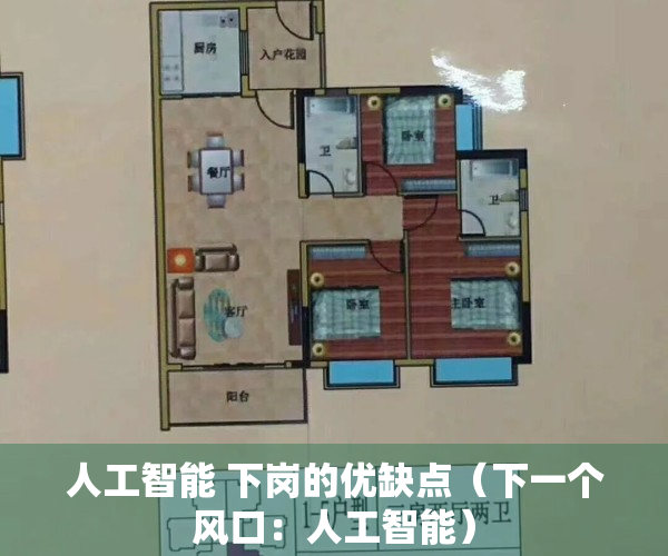 人工智能 下岗的优缺点（下一个风口：人工智能）
