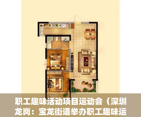 职工趣味活动项目运动会（深圳龙岗：宝龙街道举办职工趣味运动会）(2021年职工趣味运动会)