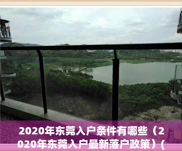 2020年东莞入户条件有哪些（2020年东莞入户最新落户政策）(2021东莞入户新政策)