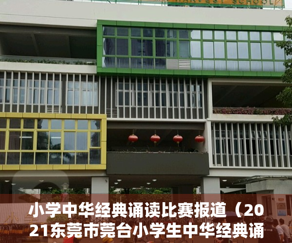 小学中华经典诵读比赛报道（2021东莞市莞台小学生中华经典诵读大赛圆满收官）