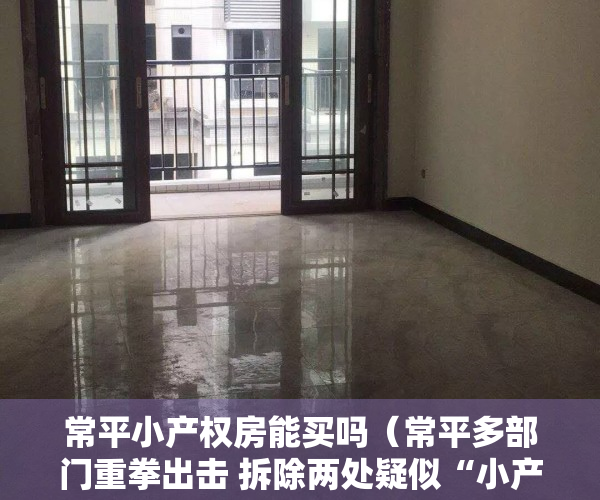 常平小产权房能买吗（常平多部门重拳出击 拆除两处疑似“小产权房”违法建筑）