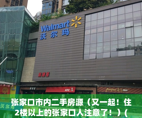 张家口市内二手房源（又一起！住2楼以上的张家口人注意了！）(张家口二手房价2020最新价格)