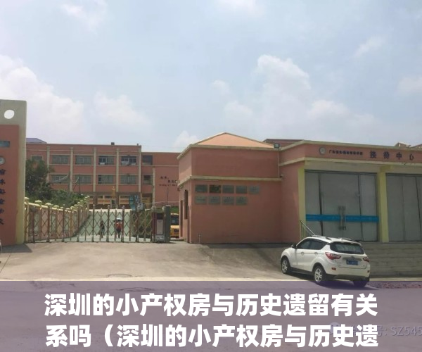 深圳的小产权房与历史遗留有关系吗（深圳的小产权房与历史遗留！）(深圳 小产权 历史遗留)