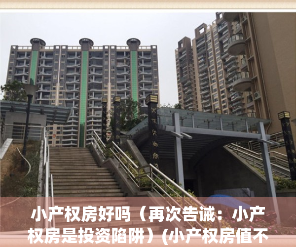 小产权房好吗（再次告诫：小产权房是投资陷阱）(小产权房值不值得购买)