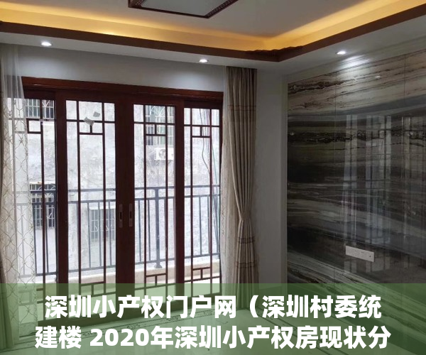 深圳小产权门户网（深圳村委统建楼 2020年深圳小产权房现状分析）