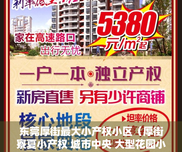 东莞厚街最大小产权小区（厚街寮夏小产权 城市中央 大型花园小区带地下车库）