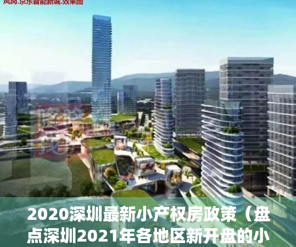 2020深圳最新小产权房政策（盘点深圳2021年各地区新开盘的小产权房！）(2021深圳在售小产权)