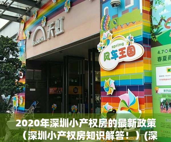 2020年深圳小产权房的最新政策（深圳小产权房知识解答！）(深圳关于小产权房问题的通知)