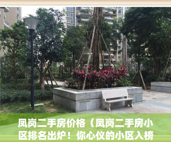 凤岗二手房价格（凤岗二手房小区排名出炉！你心仪的小区入榜了吗？）(凤岗二手房价多少钱一平方)