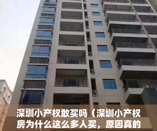 深圳小产权敢买吗（深圳小产权房为什么这么多人买，原因真的不要太现实！）