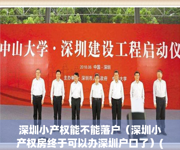 深圳小产权能不能落户（深圳小产权房终于可以办深圳户口了）(深圳小产权房落户细则与注意事项)