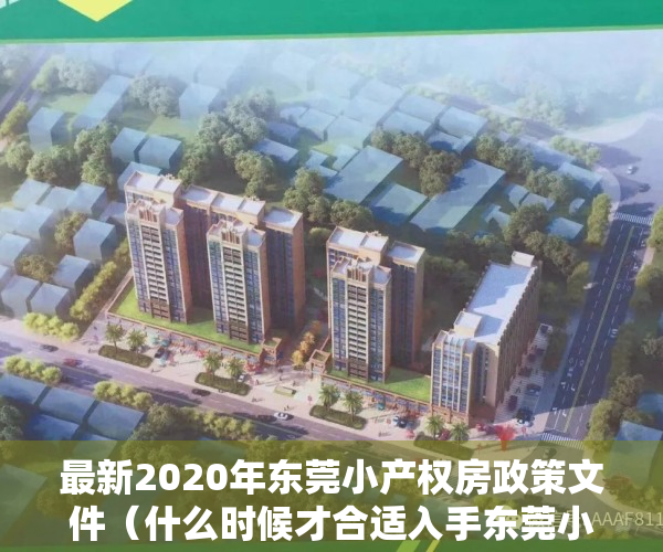 最新2020年东莞小产权房政策文件（什么时候才合适入手东莞小产权房？）