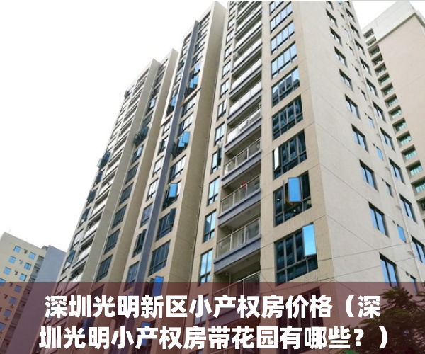 深圳光明新区小产权房价格（深圳光明小产权房带花园有哪些？）(光明新区小产权新楼盘)