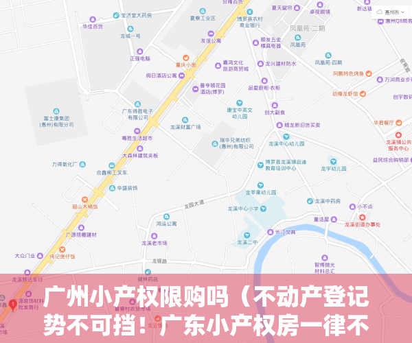 广州小产权限购吗（不动产登记势不可挡！广东小产权房一律不得转正……）