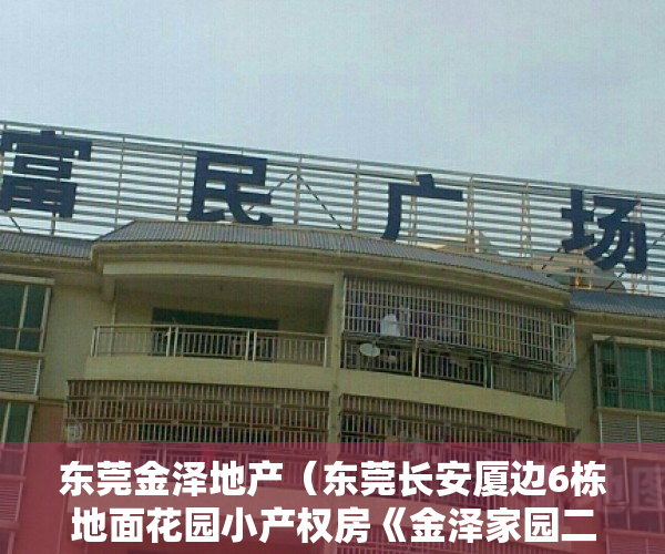 东莞金泽地产（东莞长安厦边6栋地面花园小产权房《金泽家园二期》超靓户型，小区自带人工湖，豪华装修交付）