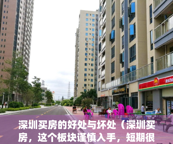 深圳买房的好处与坏处（深圳买房，这个板块谨慎入手，短期很难起来！）(深圳买房有什么好处)