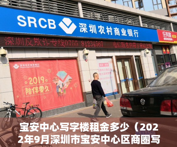 宝安中心写字楼租金多少（2022年9月深圳市宝安中心区商圈写字楼市场租赁情况）