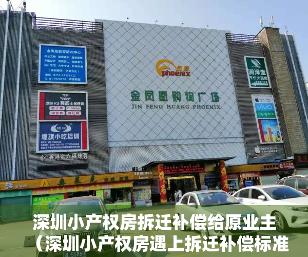 深圳小产权房拆迁补偿给原业主（深圳小产权房遇上拆迁补偿标准！（建议收藏））