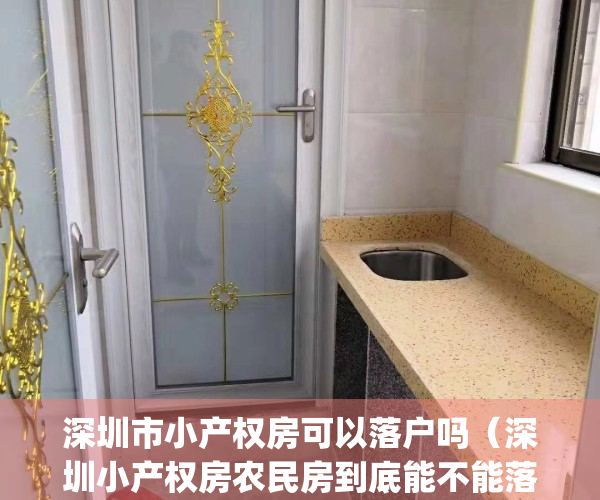 深圳市小产权房可以落户吗（深圳小产权房农民房到底能不能落户？）(深圳的小产权房能落户吗)