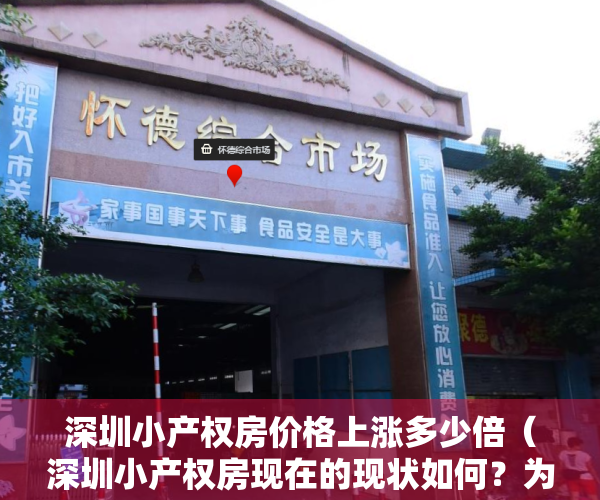 深圳小产权房价格上涨多少倍（深圳小产权房现在的现状如何？为何涨的如此之快？）