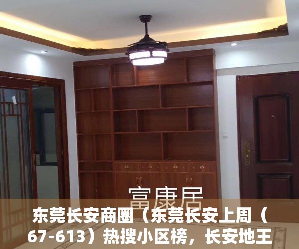 东莞长安商圈（东莞长安上周（67-613）热搜小区榜，长安地王广场受用户关注度最高）