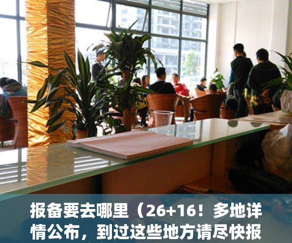 报备要去哪里（26+16！多地详情公布，到过这些地方请尽快报备）(报备资料)