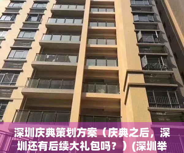 深圳庆典策划方案（庆典之后，深圳还有后续大礼包吗？）(深圳举行的活动)